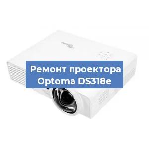 Замена линзы на проекторе Optoma DS318e в Санкт-Петербурге